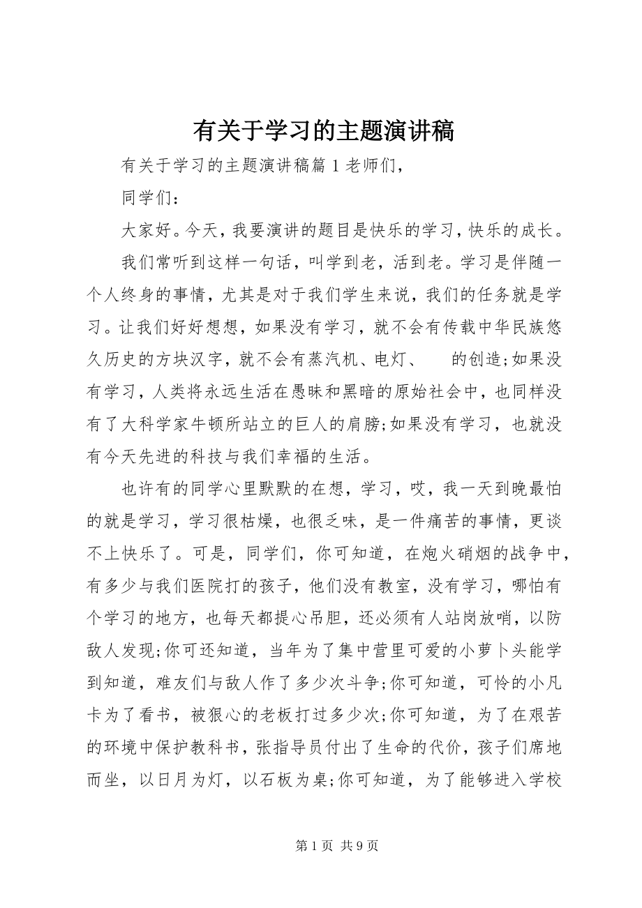 2023年有关于学习的主题演讲稿.docx_第1页