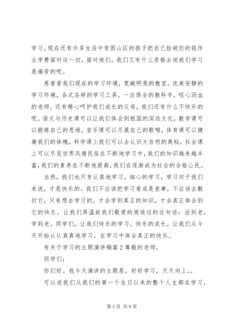 2023年有关于学习的主题演讲稿.docx_第2页