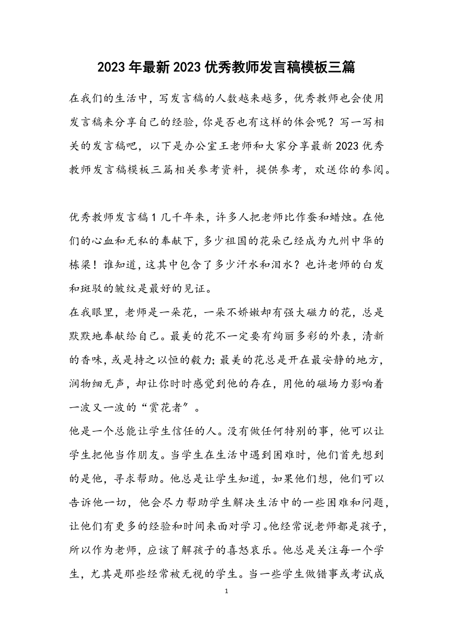 2023优秀教师发言稿模板三篇.docx_第1页