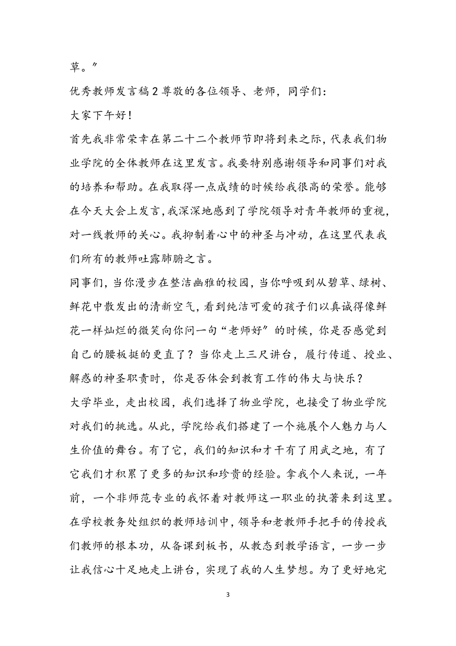 2023优秀教师发言稿模板三篇.docx_第3页