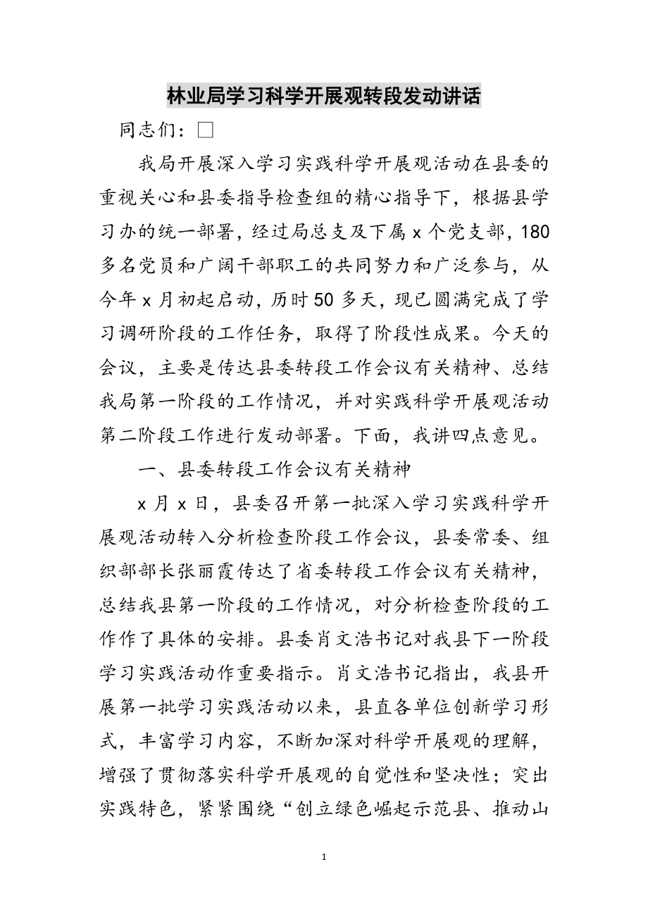 2023年林业局学习科学发展观转段动员讲话范文.doc_第1页