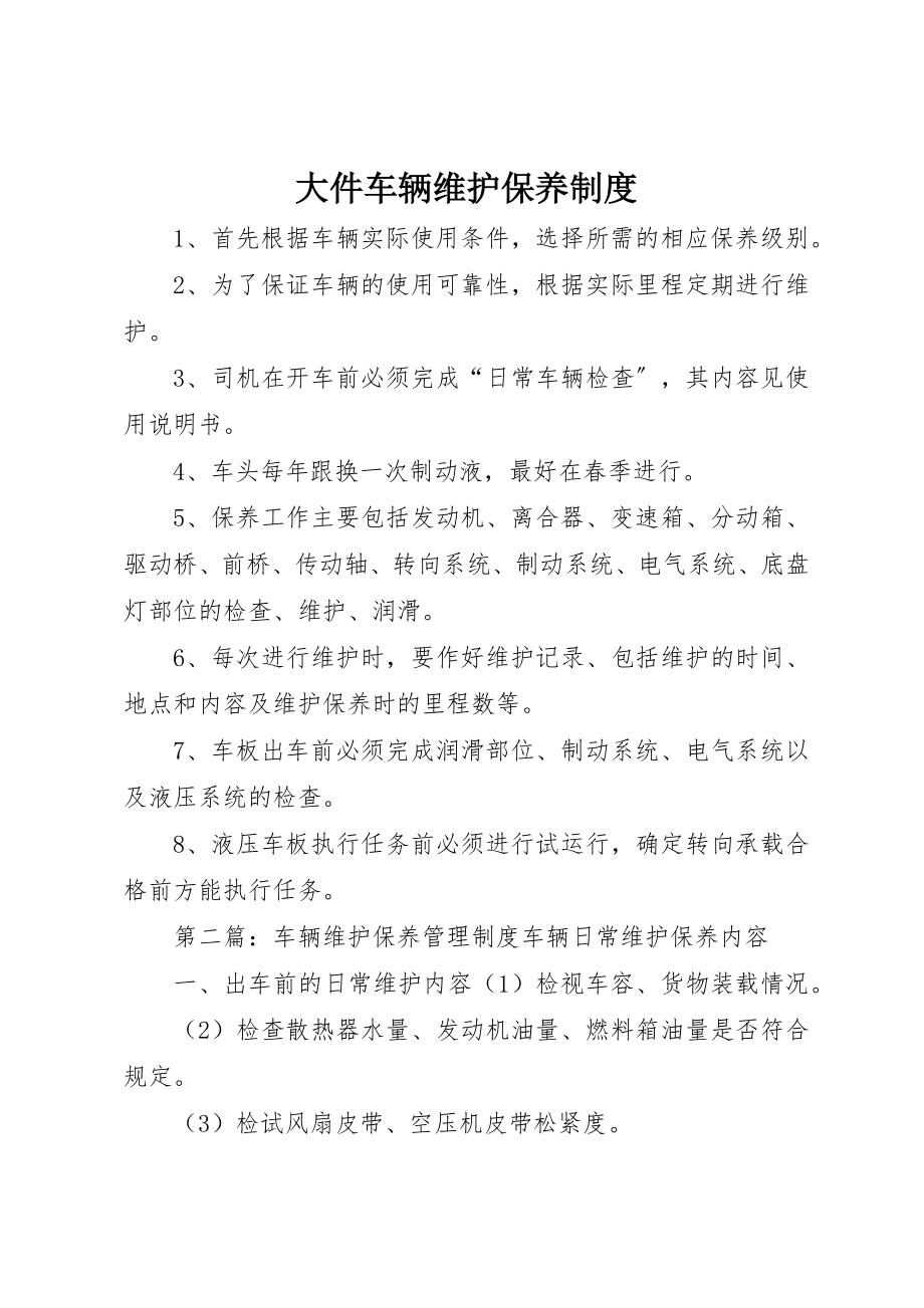 2023年大件车辆维护保养制度.docx_第1页