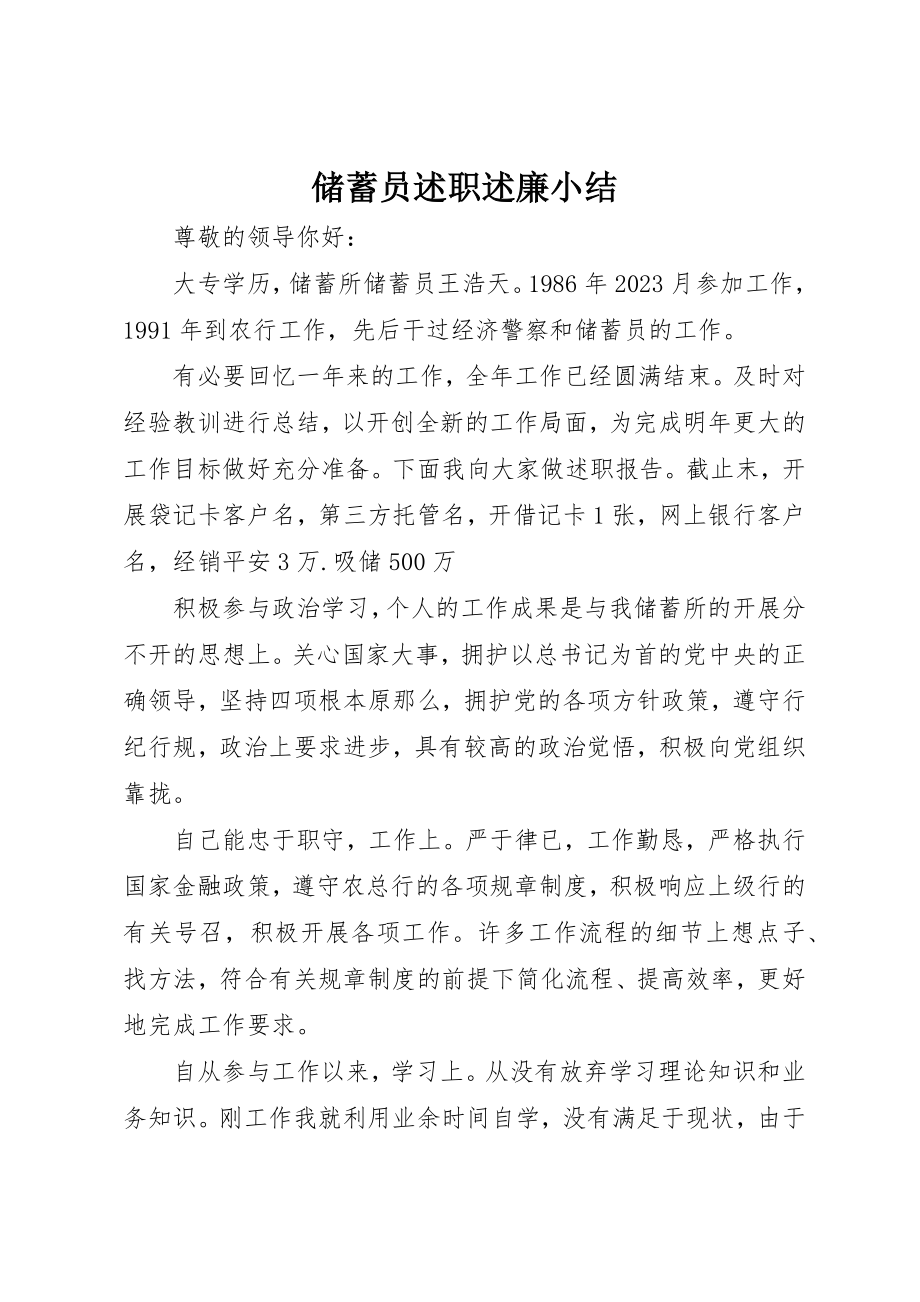 2023年储蓄员述职述廉小结.docx_第1页