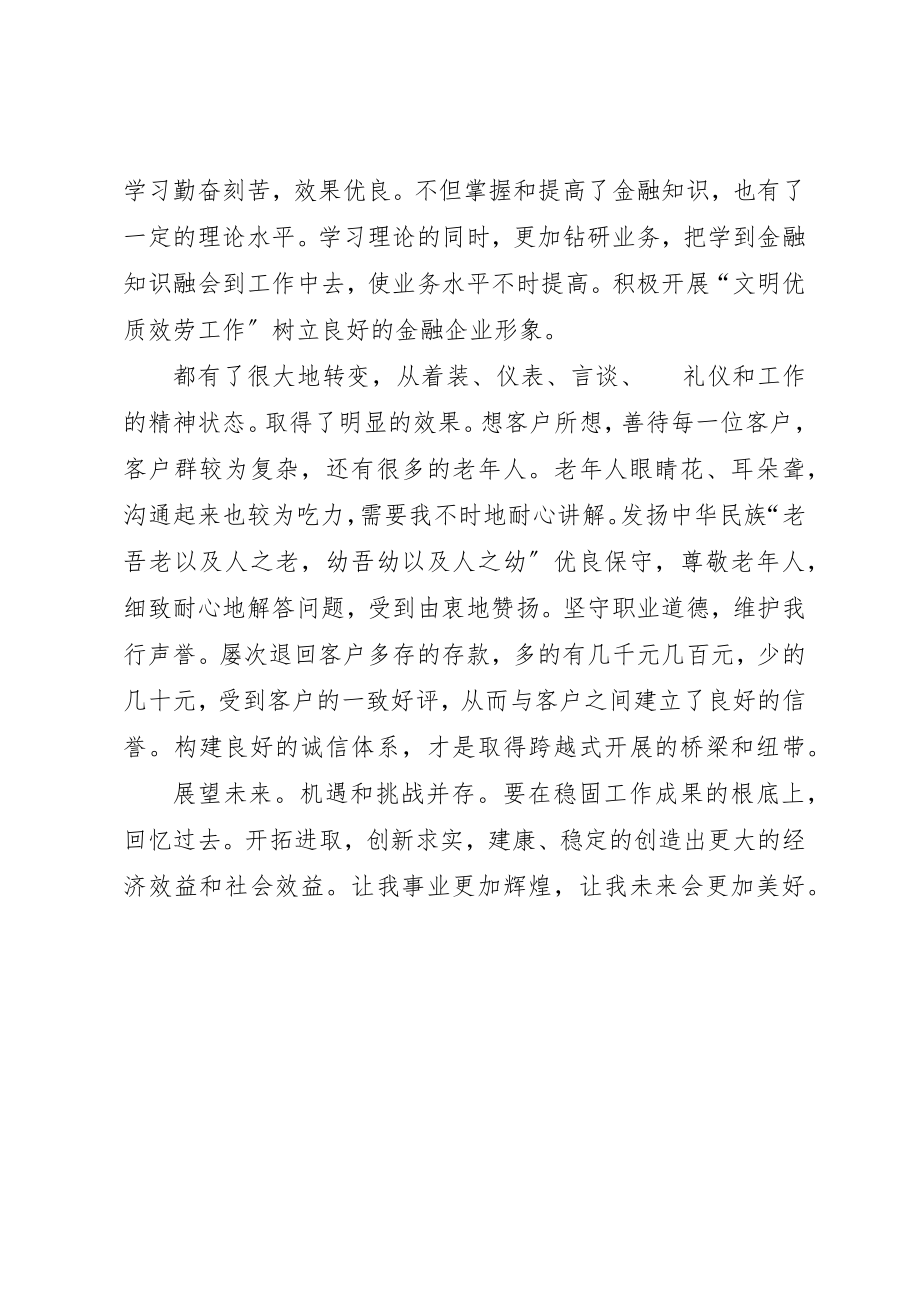 2023年储蓄员述职述廉小结.docx_第2页