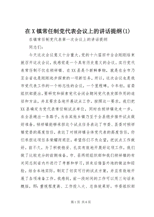 2023年在X镇常任制党代表会议上的致辞提纲1.docx