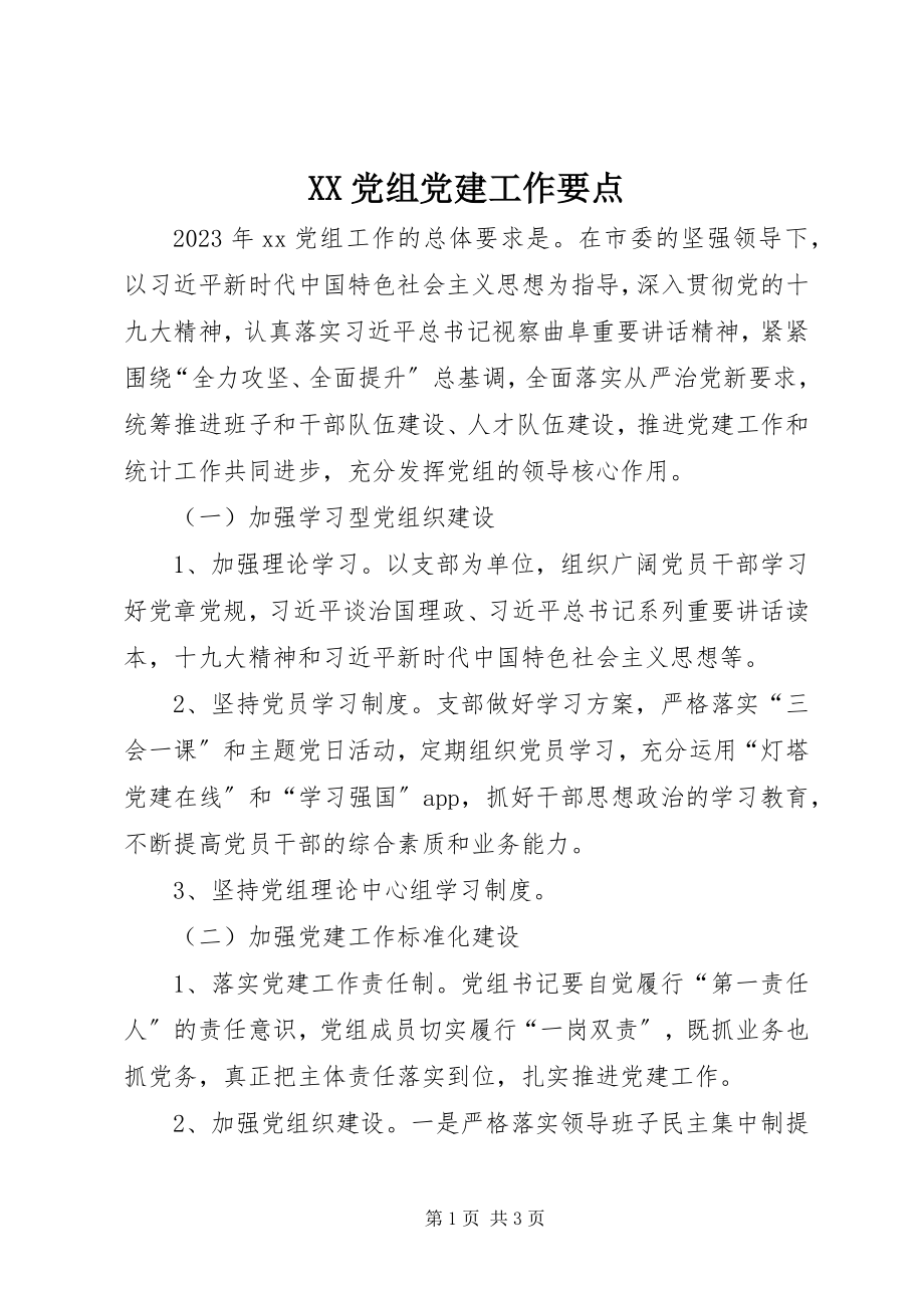 2023年XX党组党建工作要点新编.docx_第1页