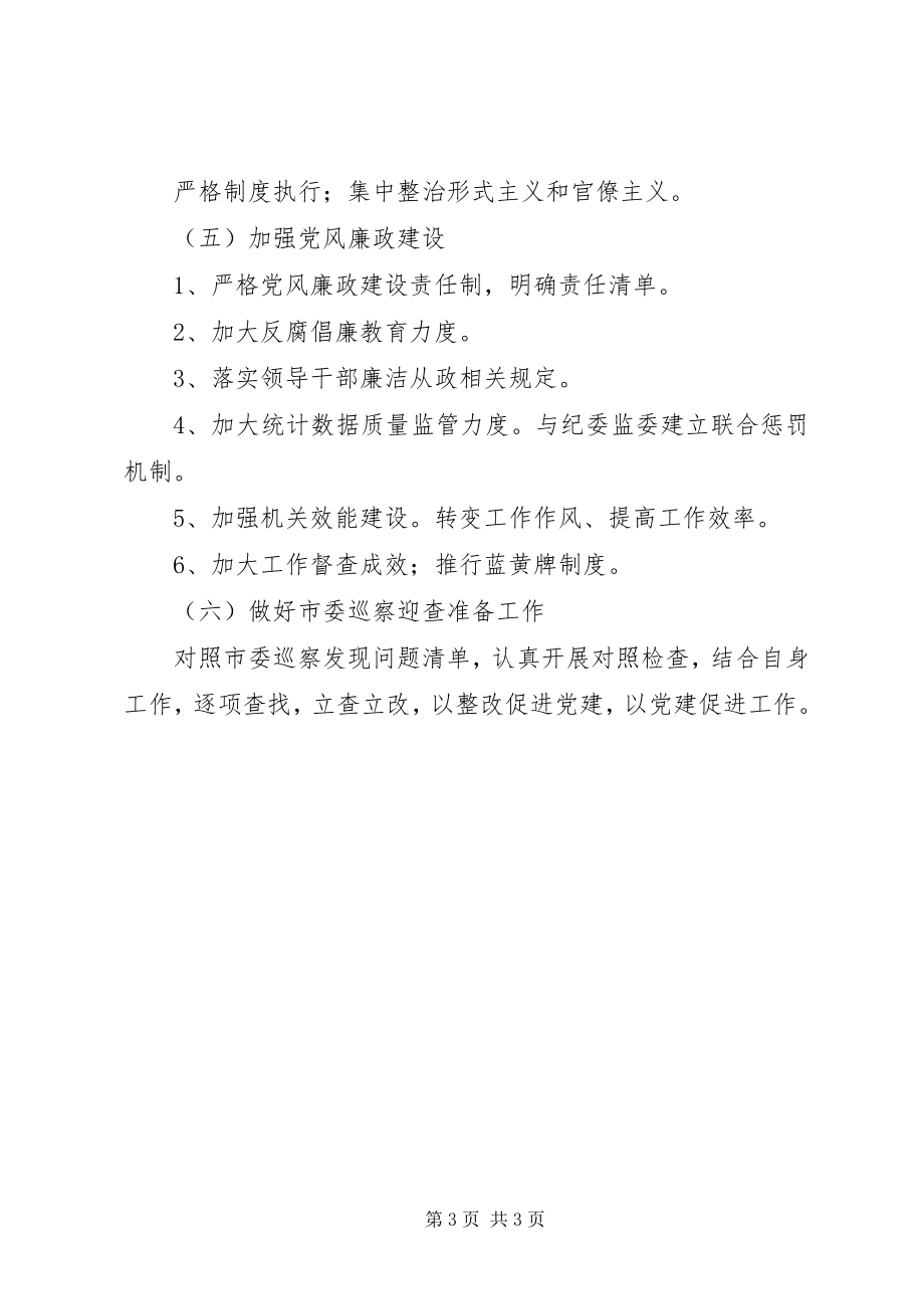 2023年XX党组党建工作要点新编.docx_第3页