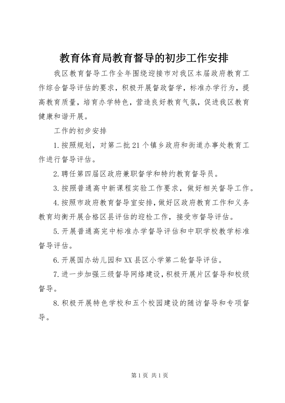 2023年教育局教育督导的初步工作安排.docx_第1页