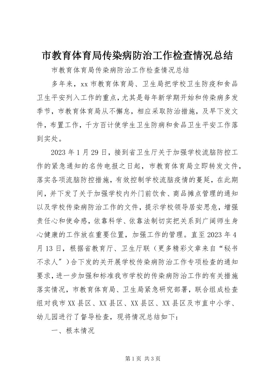 2023年市教育局传染病防治工作检查情况总结.docx_第1页