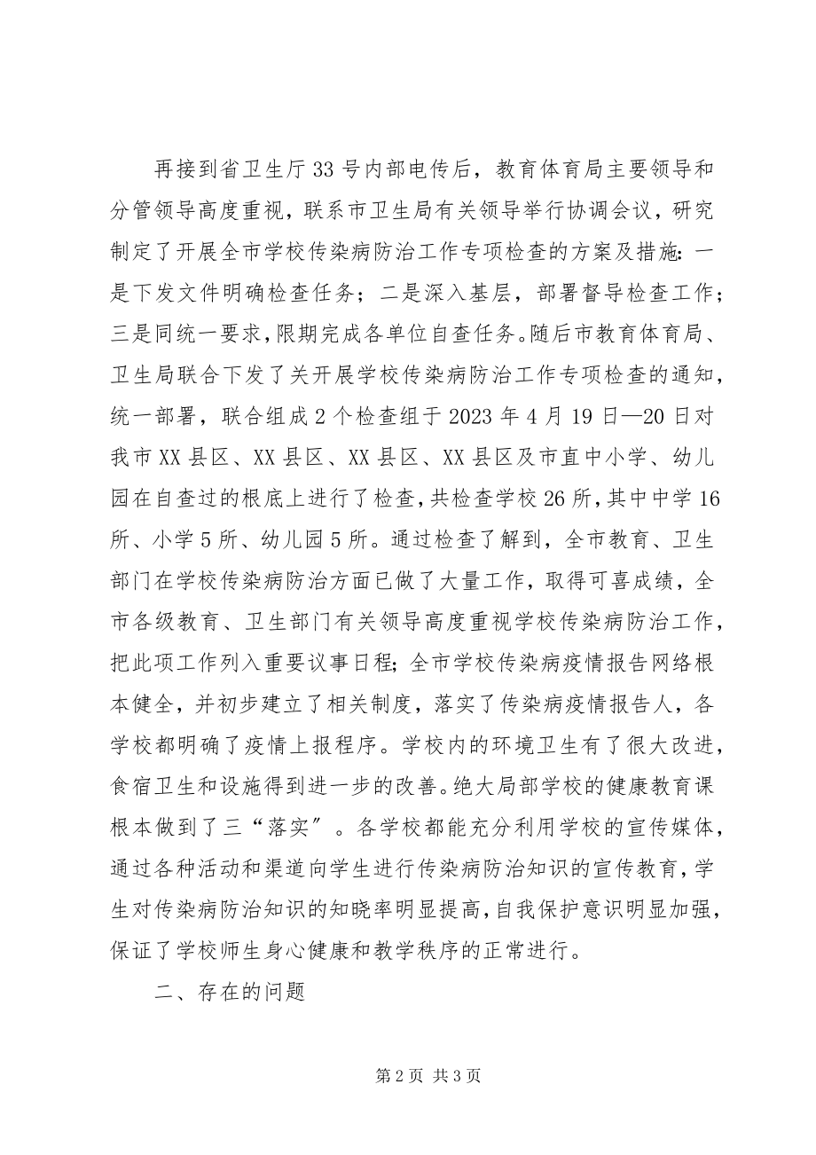 2023年市教育局传染病防治工作检查情况总结.docx_第2页