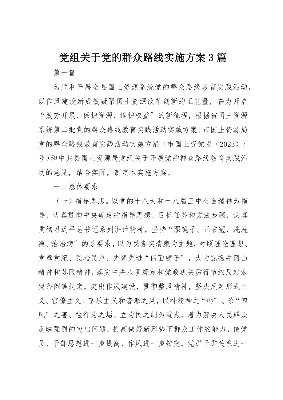 2023年党组关于党的群众路线实施方案3篇新编.docx_第1页