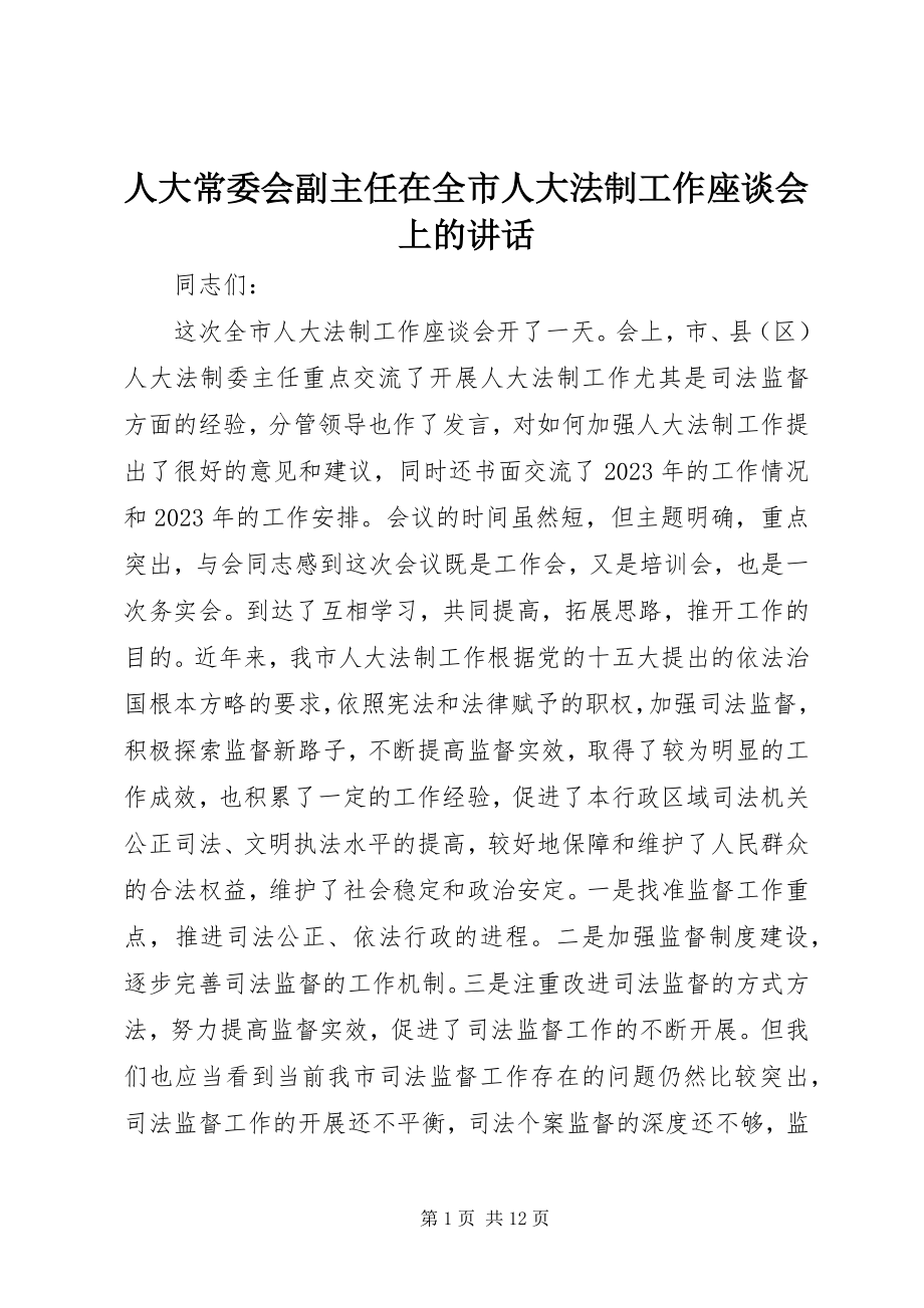 2023年人大常委会副主任在全市人大法制工作座谈会上的致辞.docx_第1页