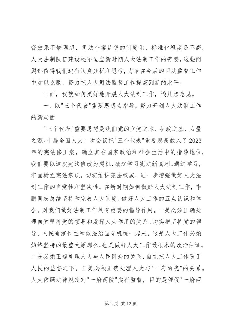 2023年人大常委会副主任在全市人大法制工作座谈会上的致辞.docx_第2页