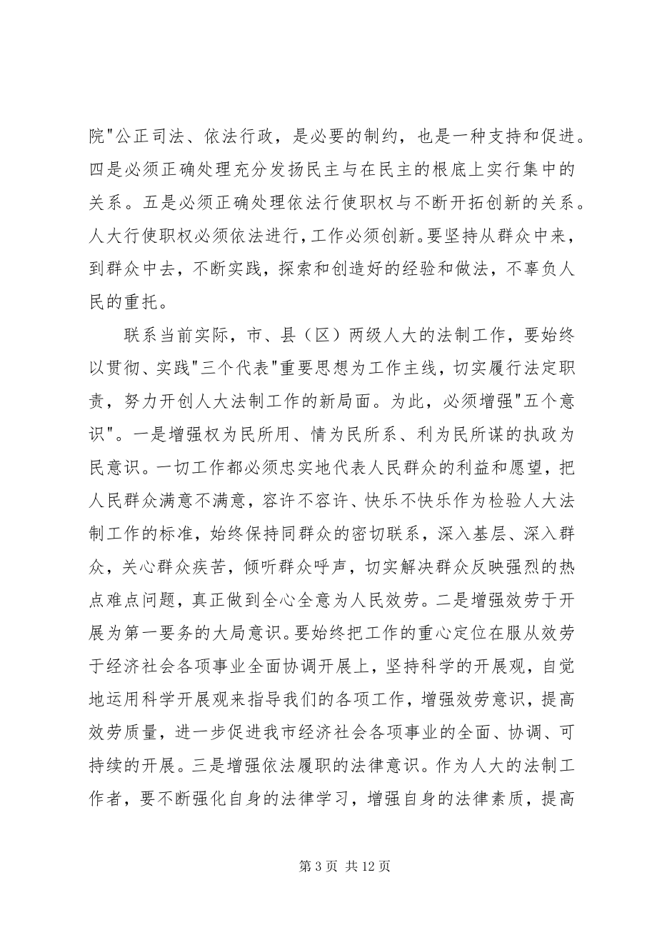 2023年人大常委会副主任在全市人大法制工作座谈会上的致辞.docx_第3页