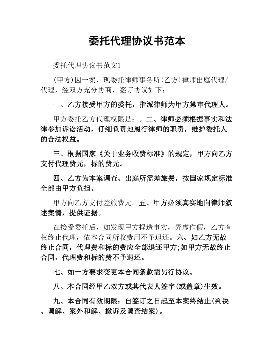 委托代理协议书范本.docx_第1页