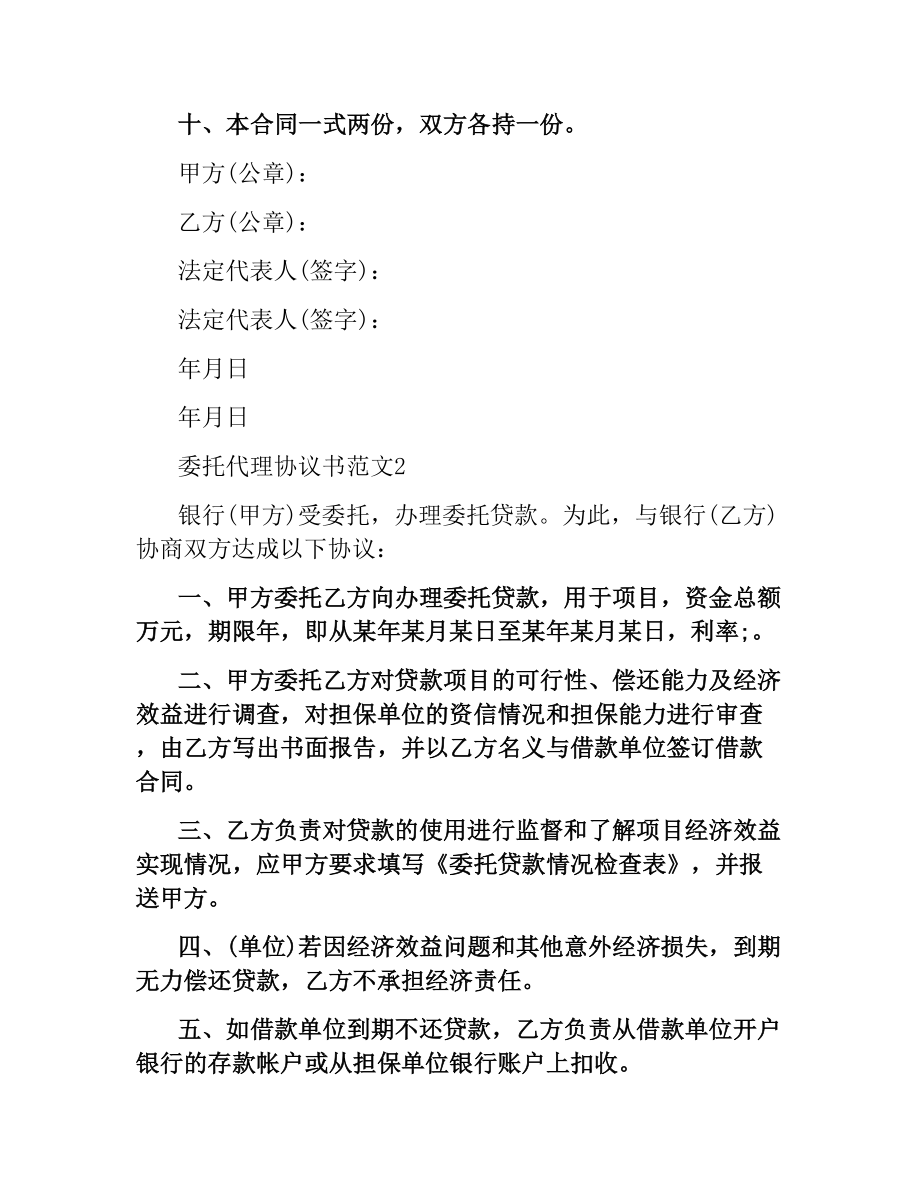 委托代理协议书范本.docx_第2页