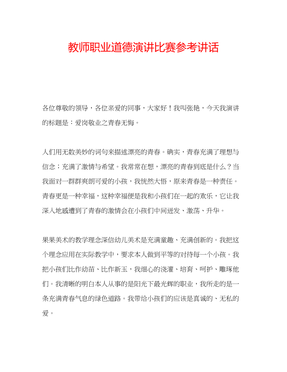 2023年教师职业道德演讲比赛.docx_第1页