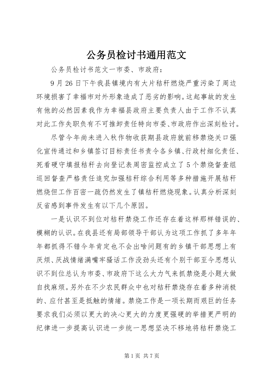 2023年公务员检讨书通用2.docx_第1页