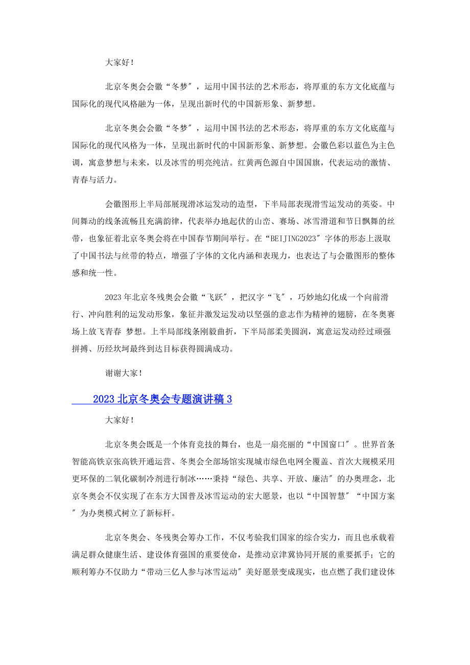 2023年北京冬奥会专题演讲稿.docx_第2页