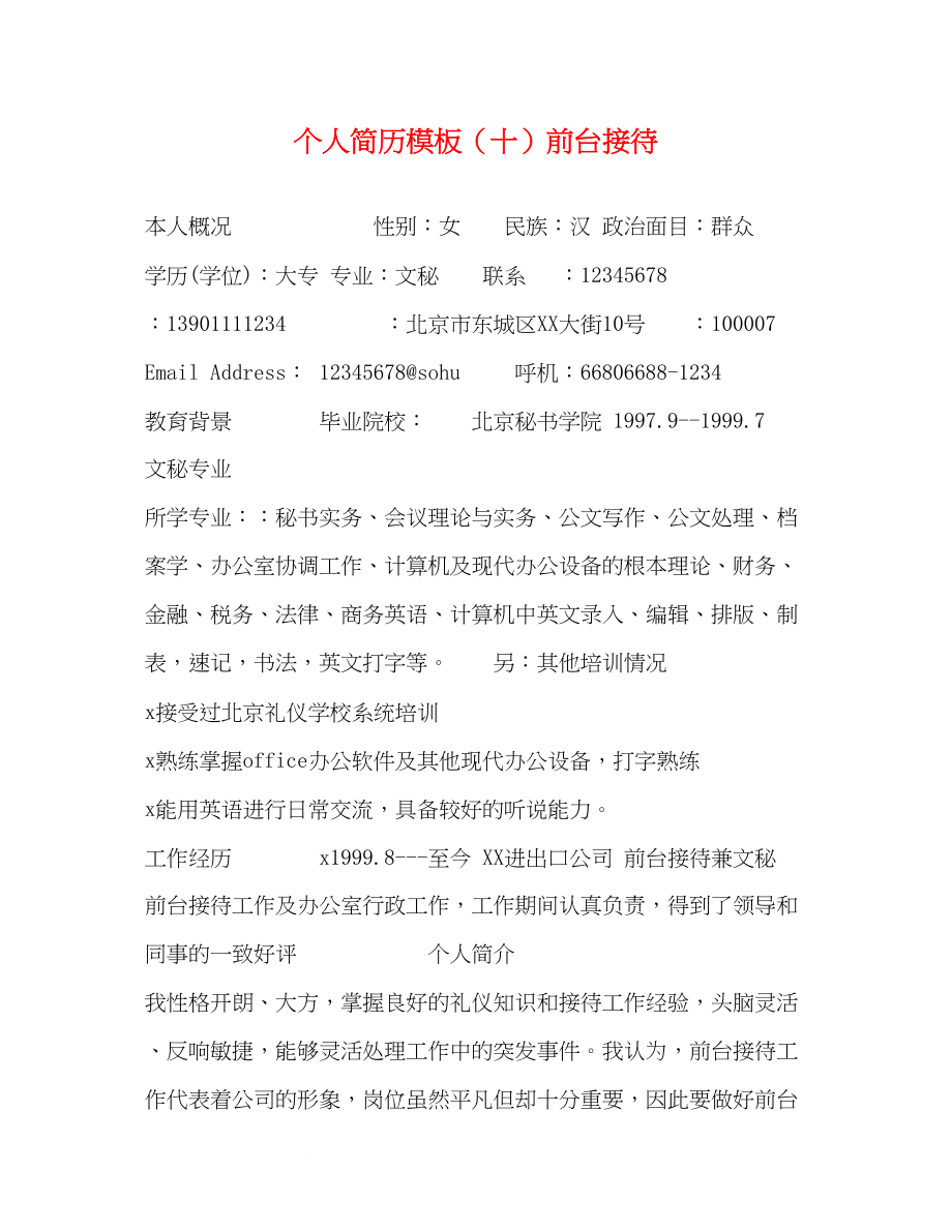 2023年个人简历模板十前台接待.docx_第1页