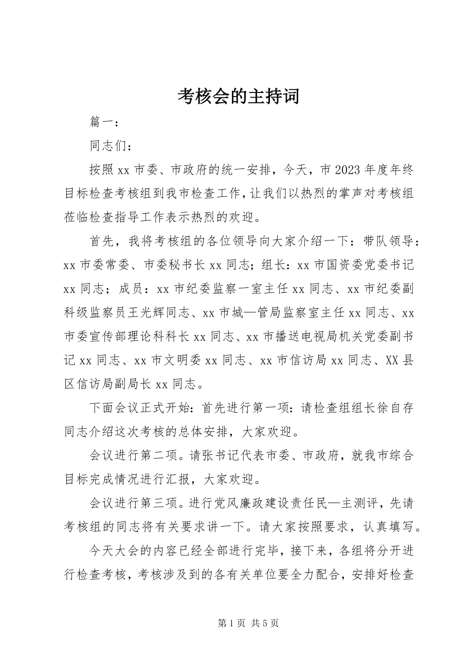 2023年考核会的主持词.docx_第1页