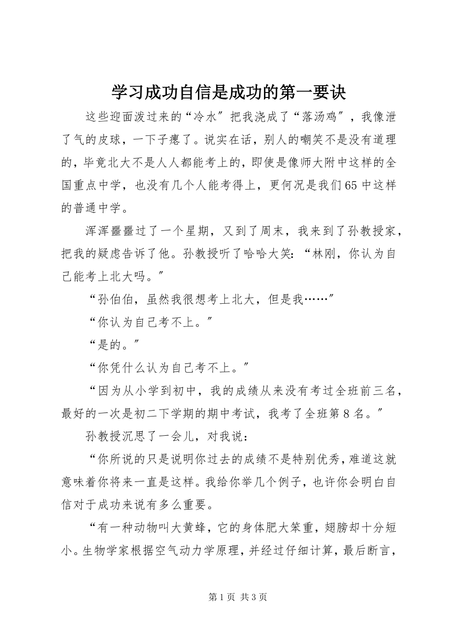 2023年学习成功自信是成功的第一要诀.docx_第1页