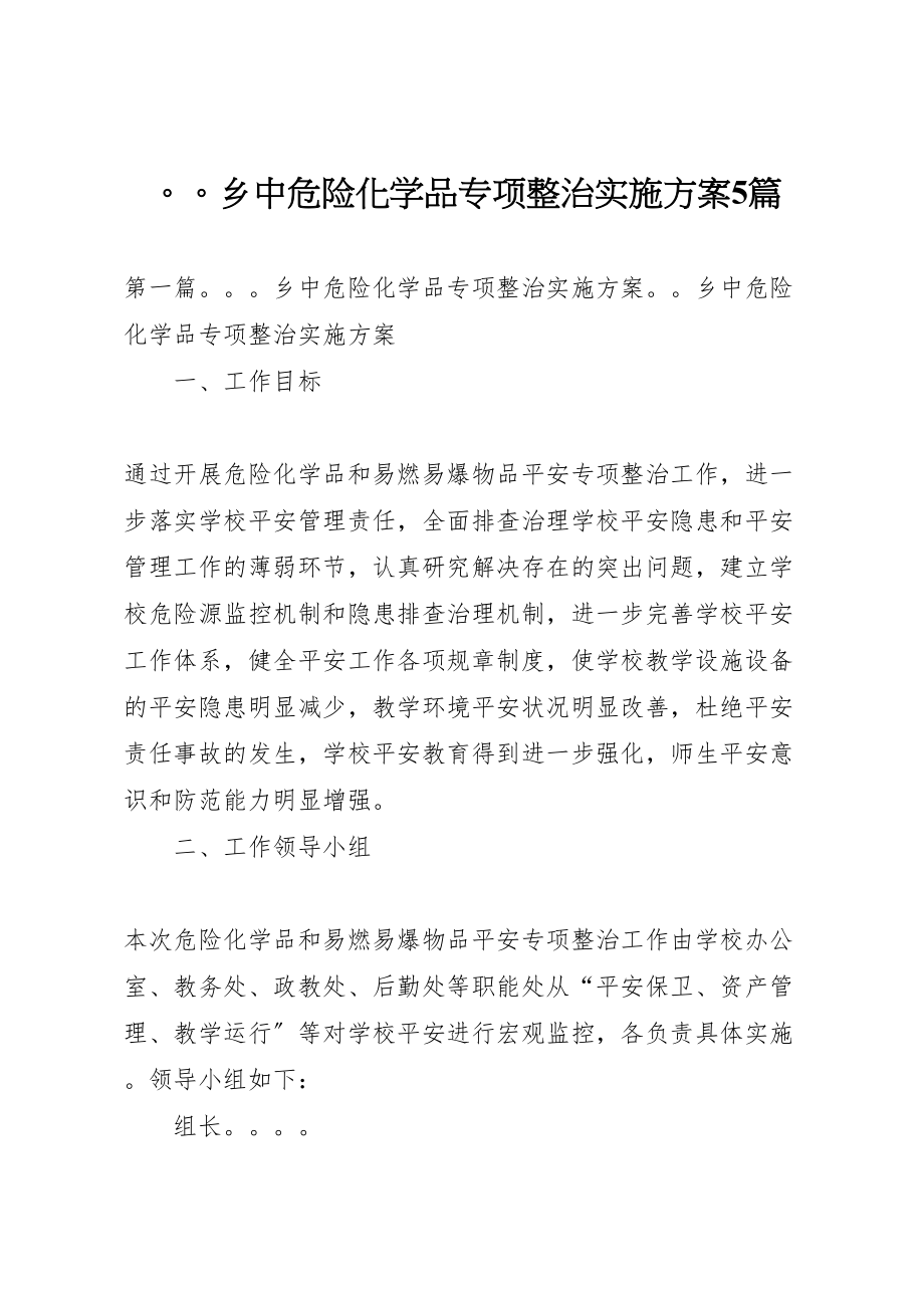 2023年乡中危险化学品专项整治实施方案5篇.doc_第1页