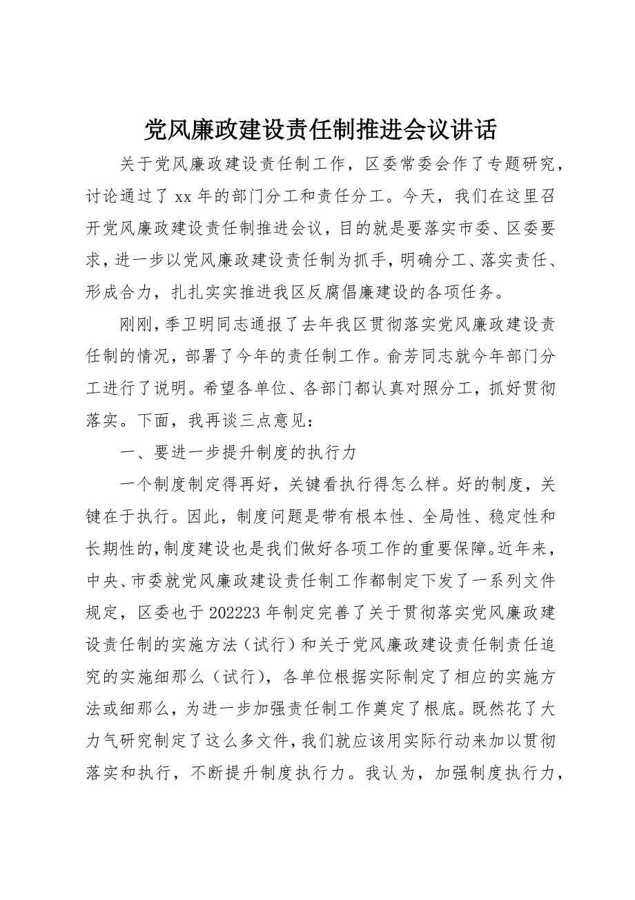 2023年党风廉政建设责任制推进会议致辞.docx_第1页