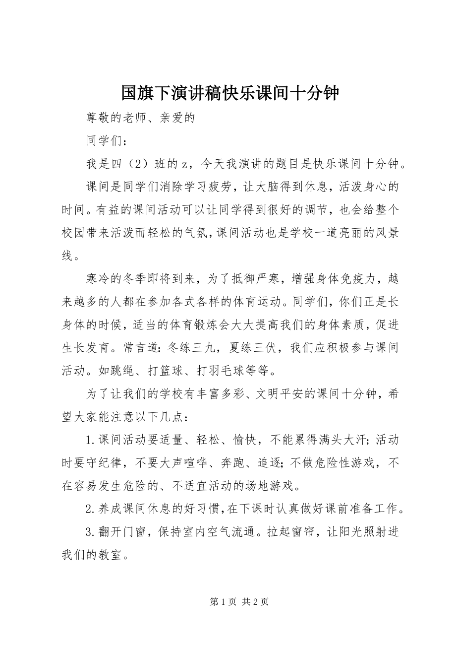 2023年国旗下演讲稿《快乐课间十分钟》.docx_第1页