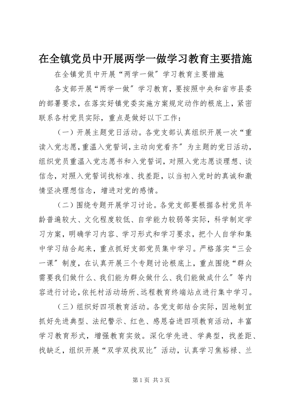 2023年在全镇党员中开展两学一做学习教育主要措施.docx_第1页