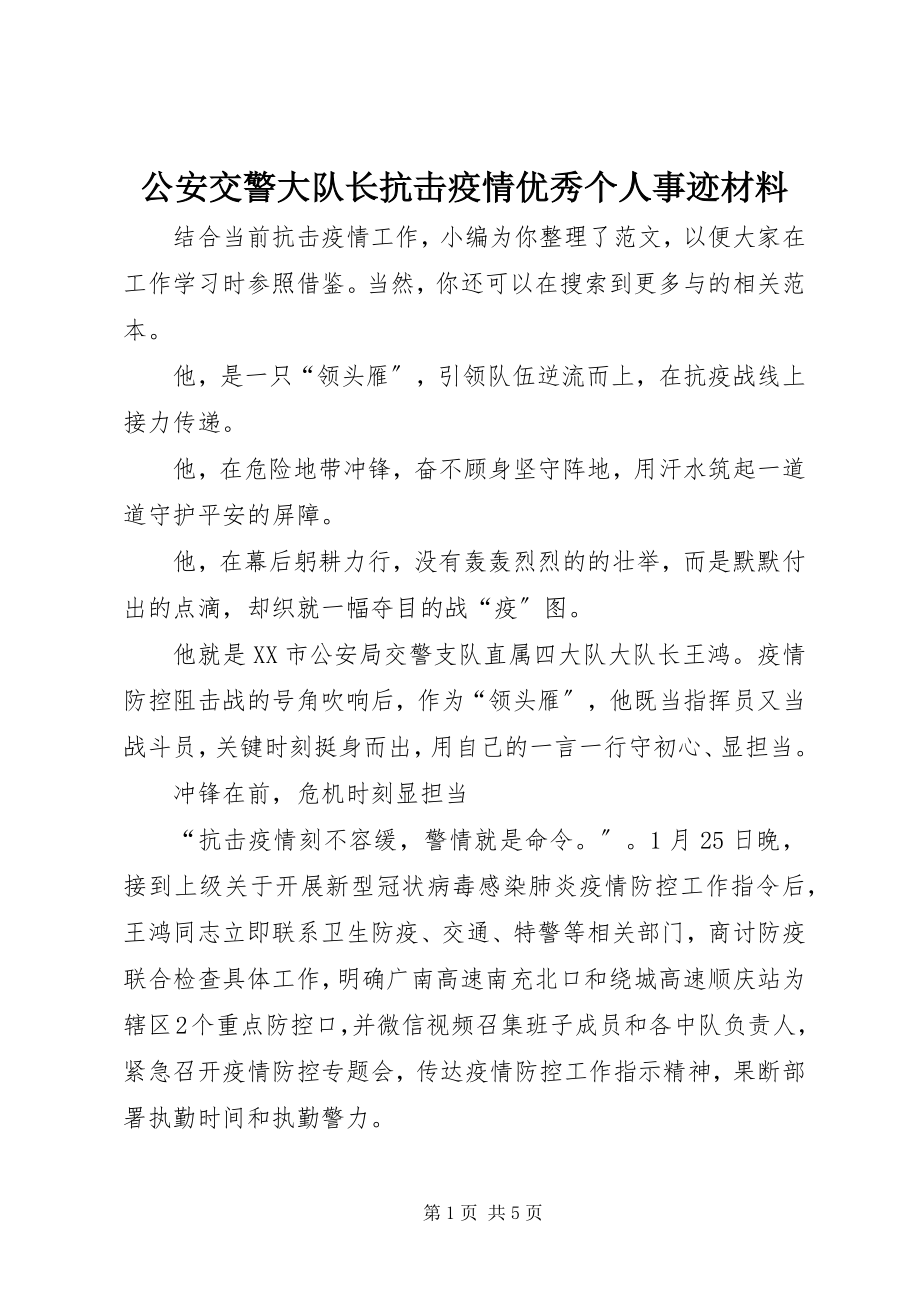 2023年公安交警大队长抗击疫情优秀个人事迹材料.docx_第1页