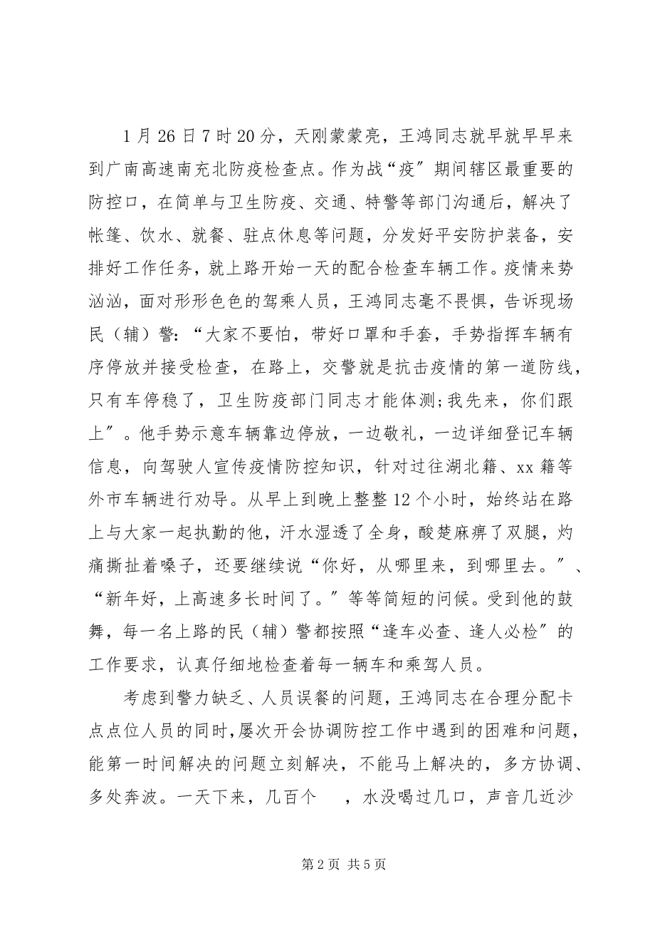 2023年公安交警大队长抗击疫情优秀个人事迹材料.docx_第2页