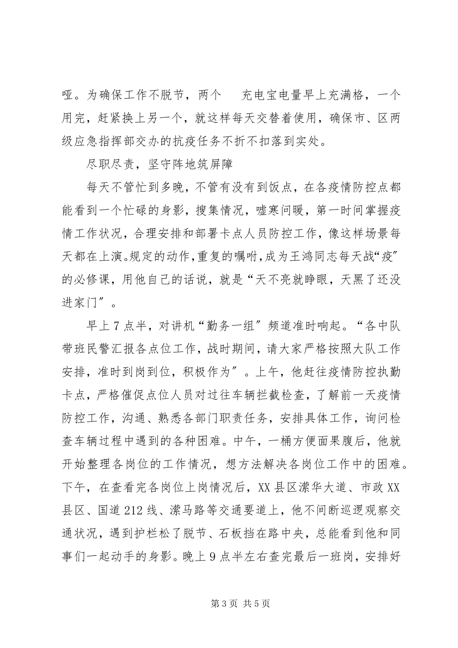 2023年公安交警大队长抗击疫情优秀个人事迹材料.docx_第3页