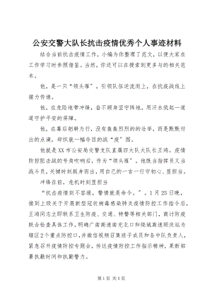 2023年公安交警大队长抗击疫情优秀个人事迹材料.docx