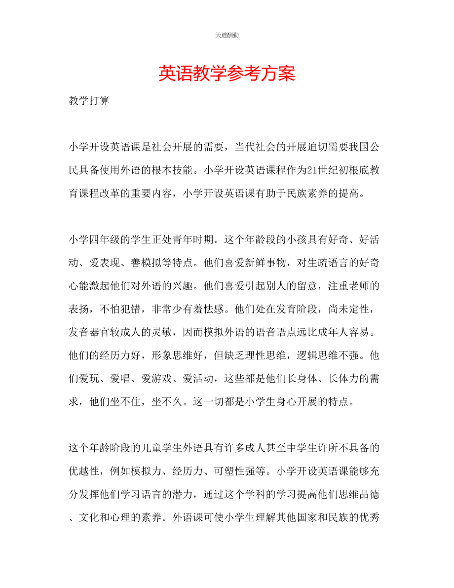 2023年英语教学计划.docx_第1页