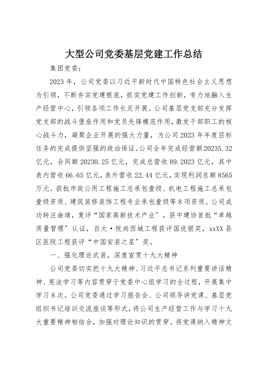 2023年大型公司党委基层党建工作总结.docx_第1页