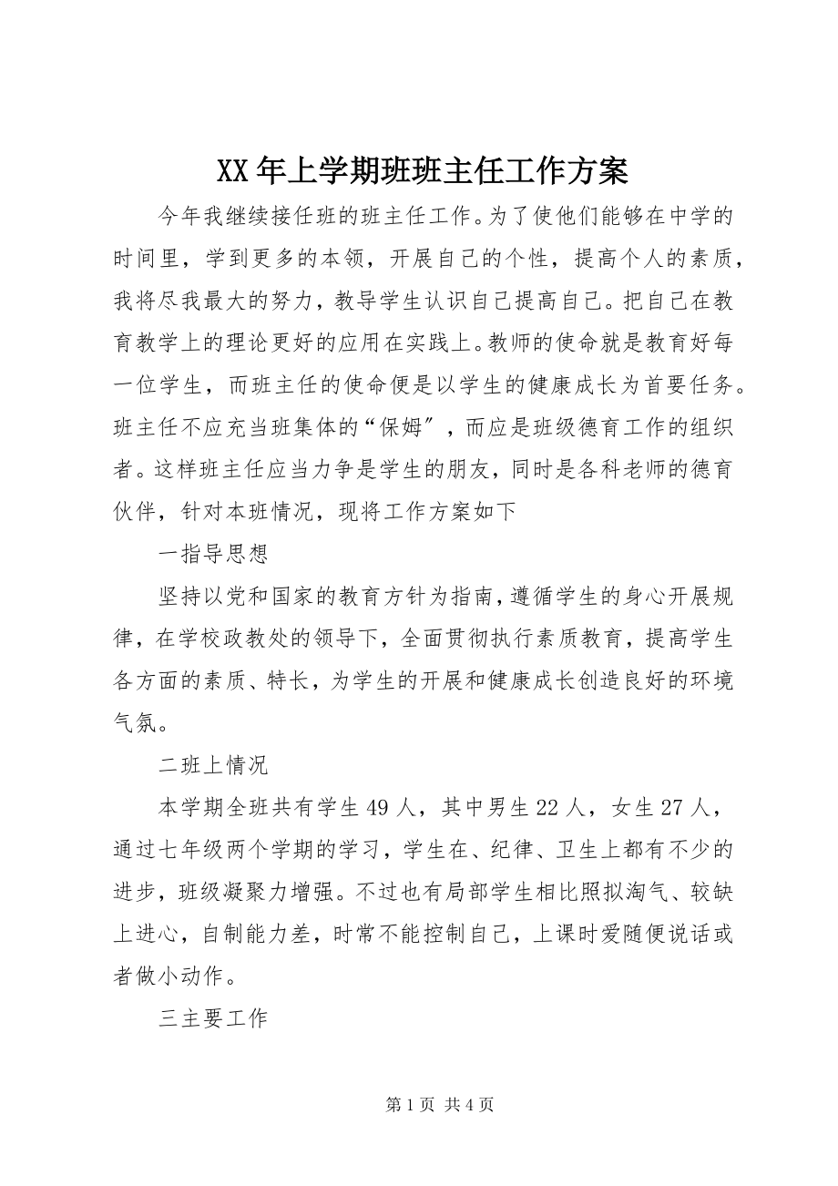 2023年上学期班班主任工作计划.docx_第1页