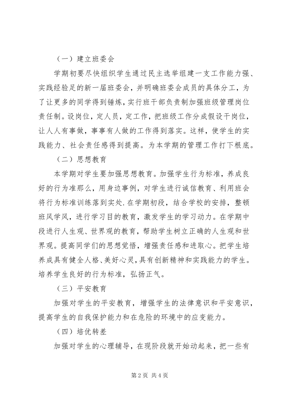 2023年上学期班班主任工作计划.docx_第2页