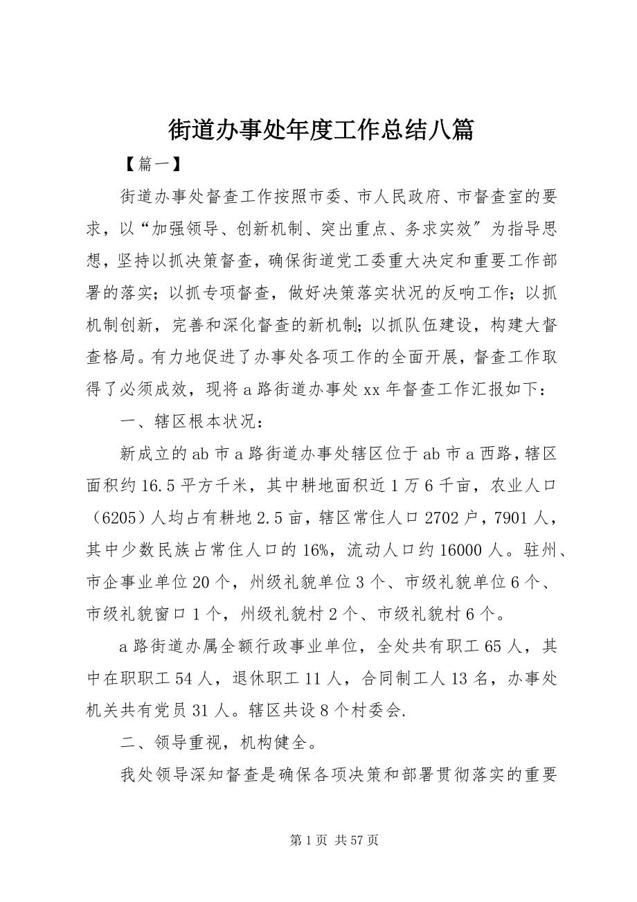 2023年街道办事处度工作总结八篇.docx_第1页