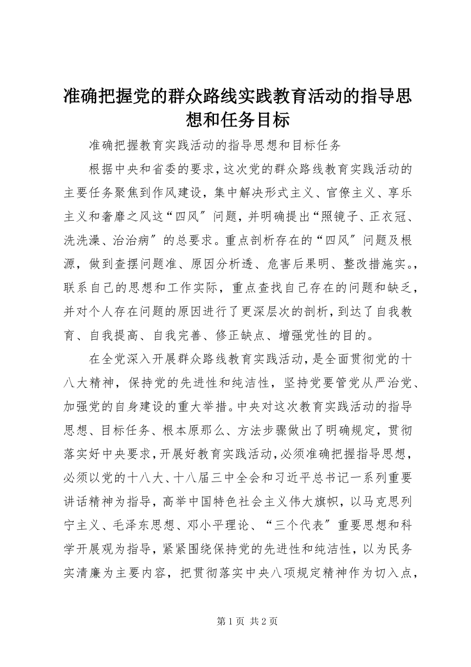 2023年准确把握党的群众路线实践教育活动的指导思想和任务目标.docx_第1页