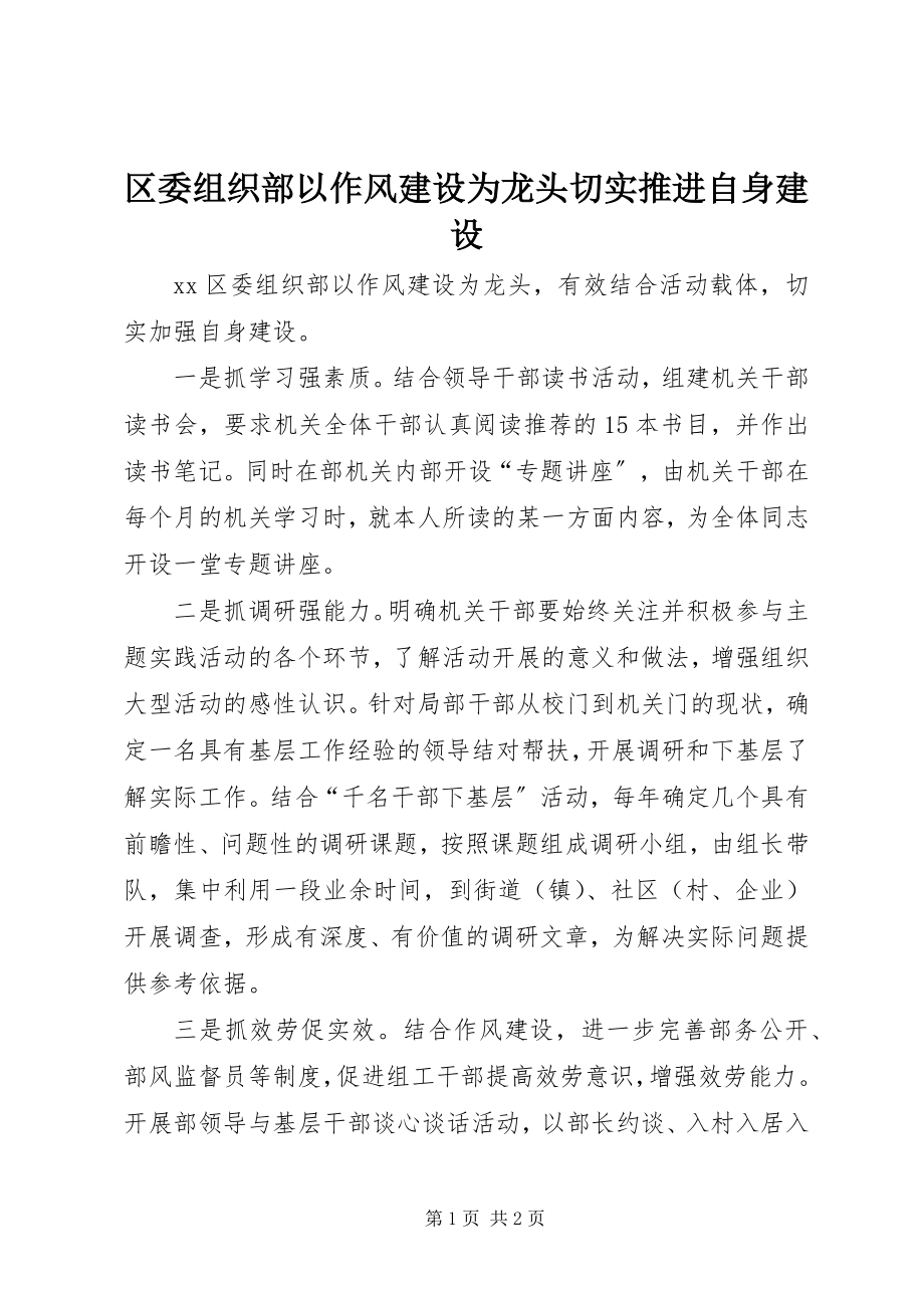 2023年区委组织部以作风建设为龙头切实推进自身建设.docx_第1页