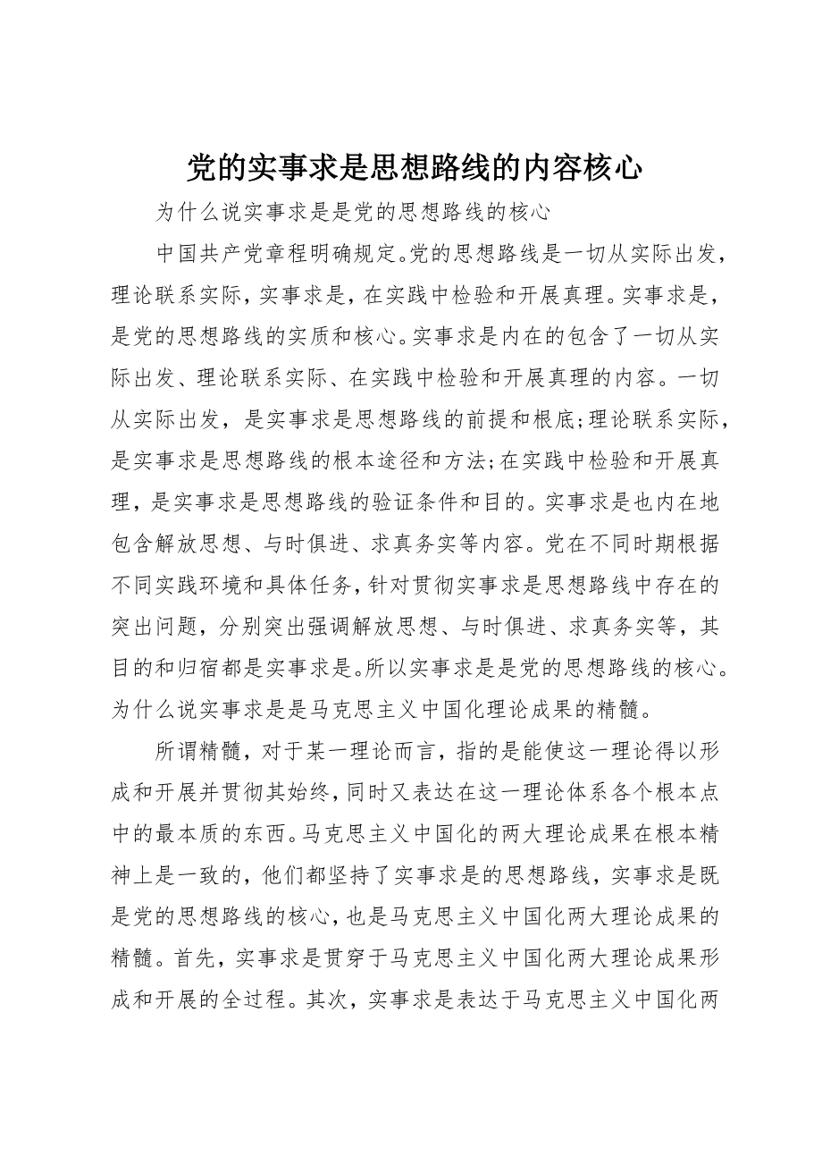 2023年党的实事求是思想路线的内容核心.docx_第1页