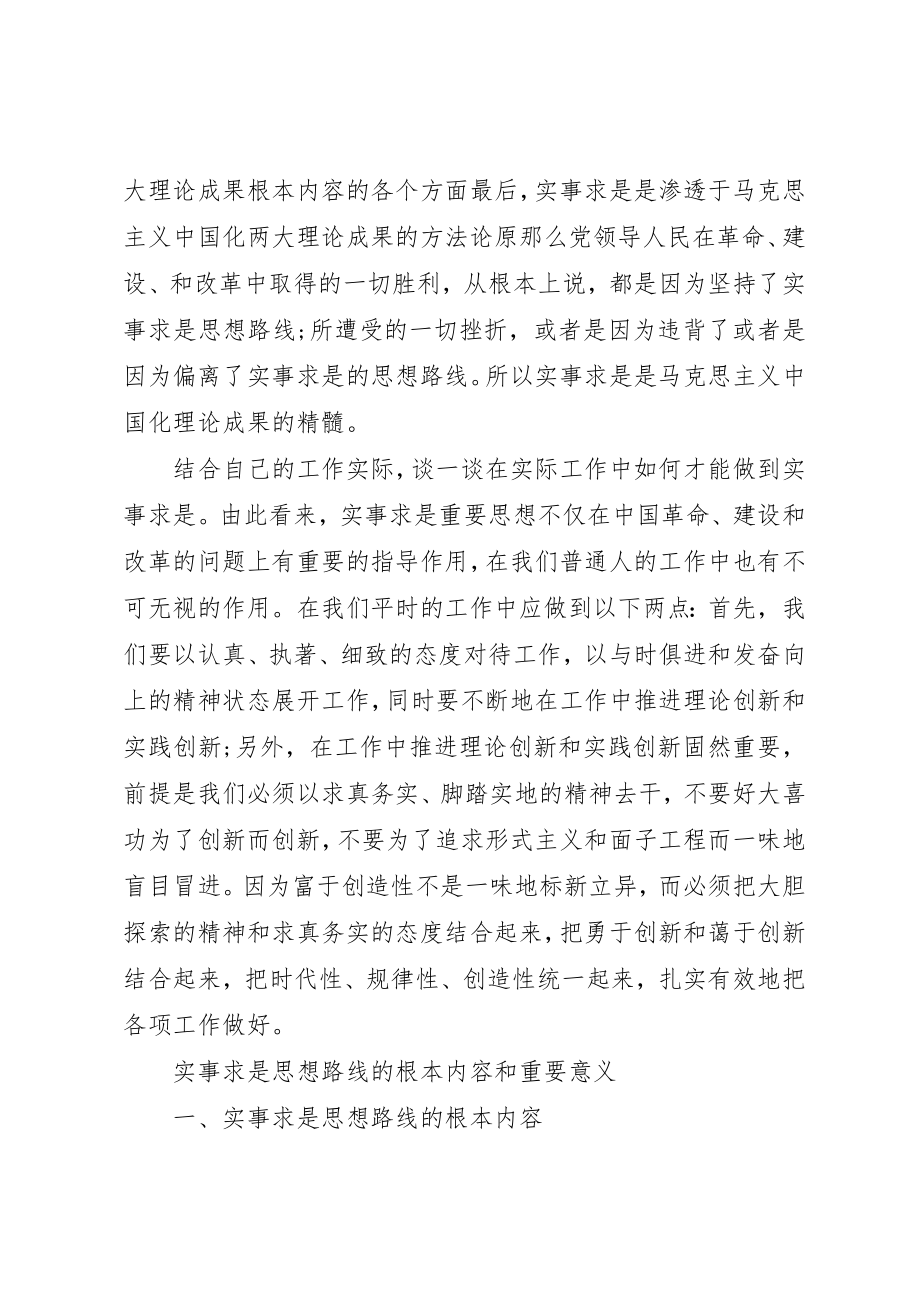 2023年党的实事求是思想路线的内容核心.docx_第2页