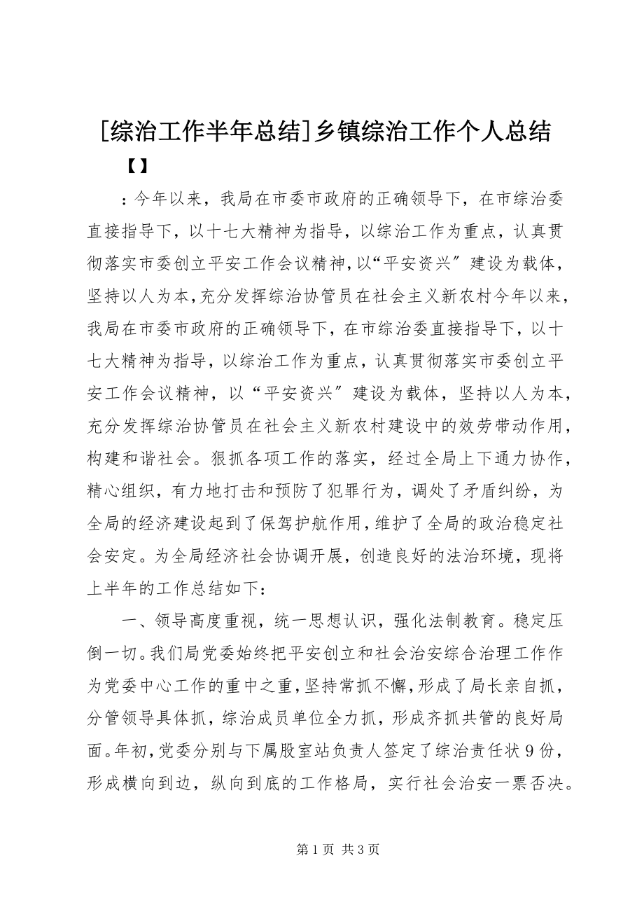 2023年综治工作半年总结乡镇综治工作个人总结.docx_第1页