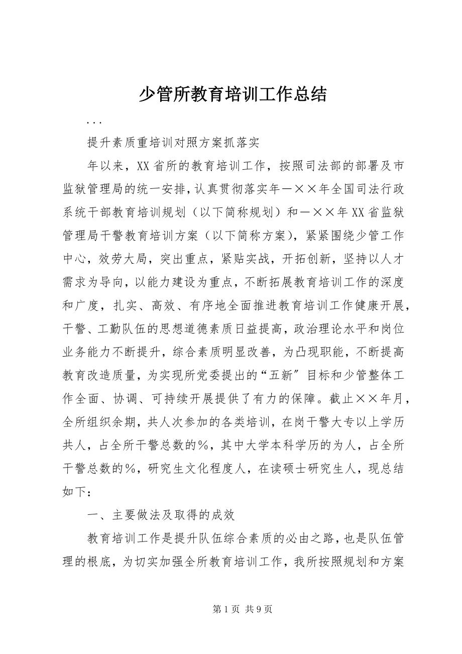 2023年少管所教育培训工作总结.docx_第1页