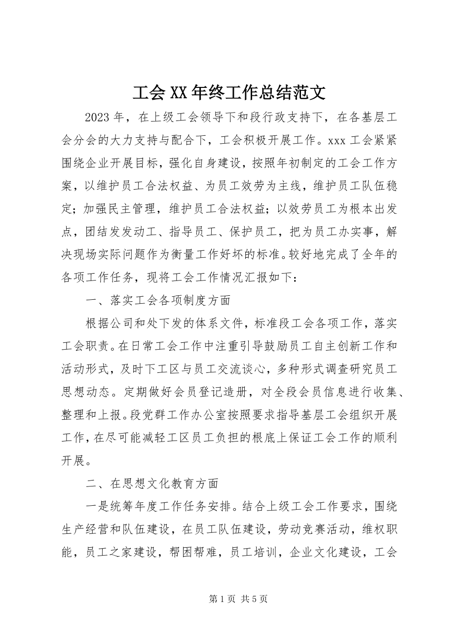 2023年工会某年终工作总结2.docx_第1页