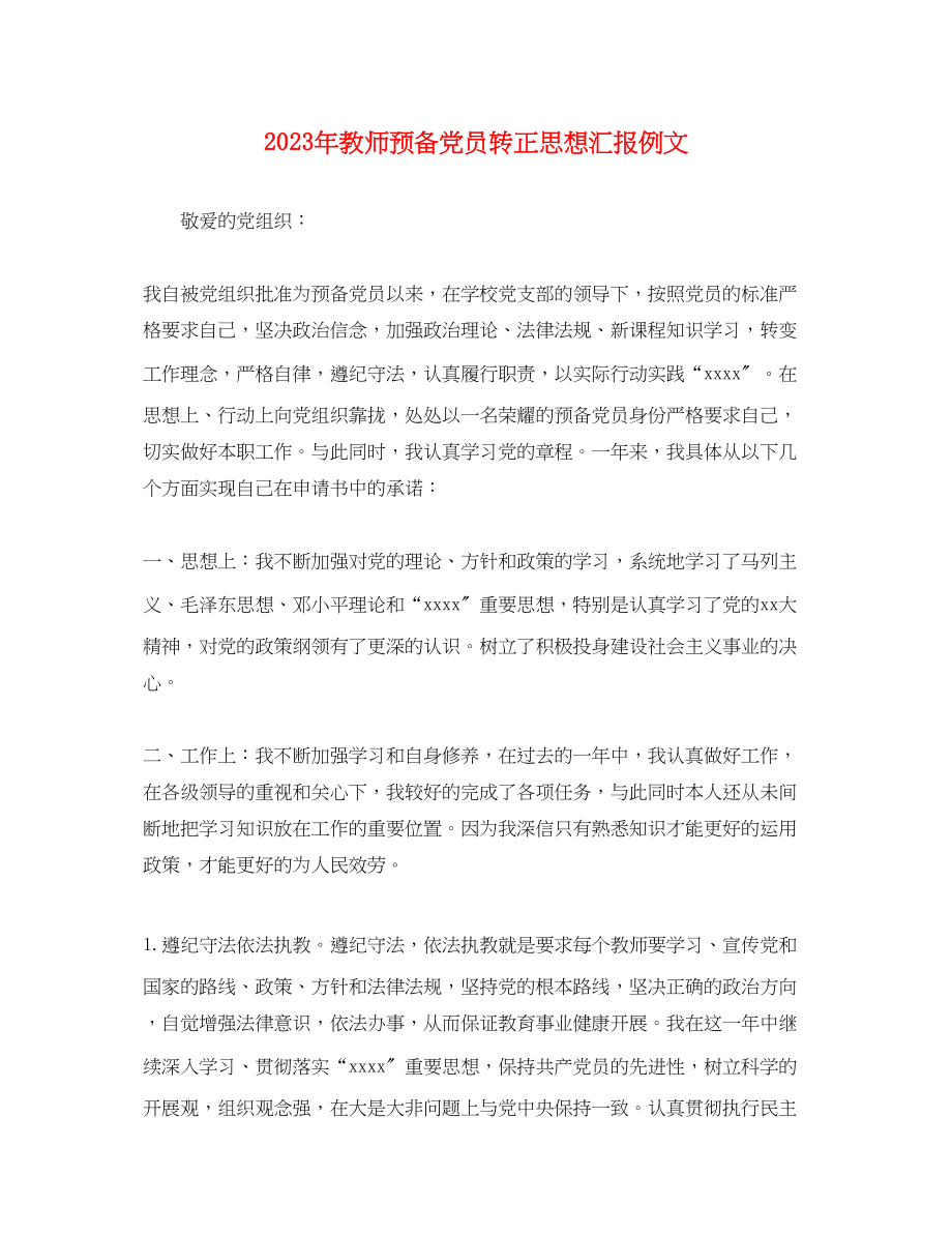 2023年教师预备党员转正思想汇报例文.docx_第1页