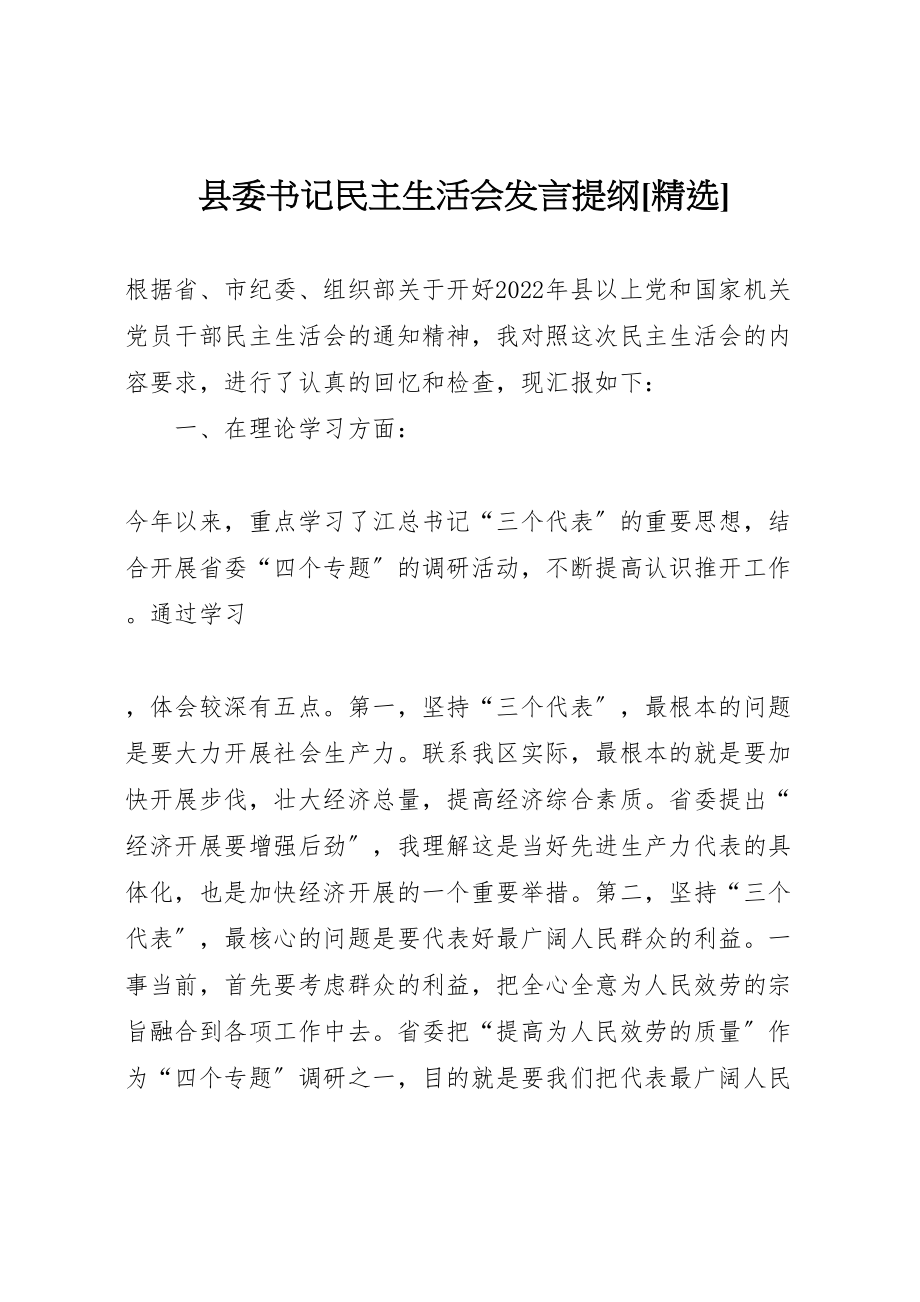 2023年县委书记民主生活会讲话提纲精选.doc_第1页