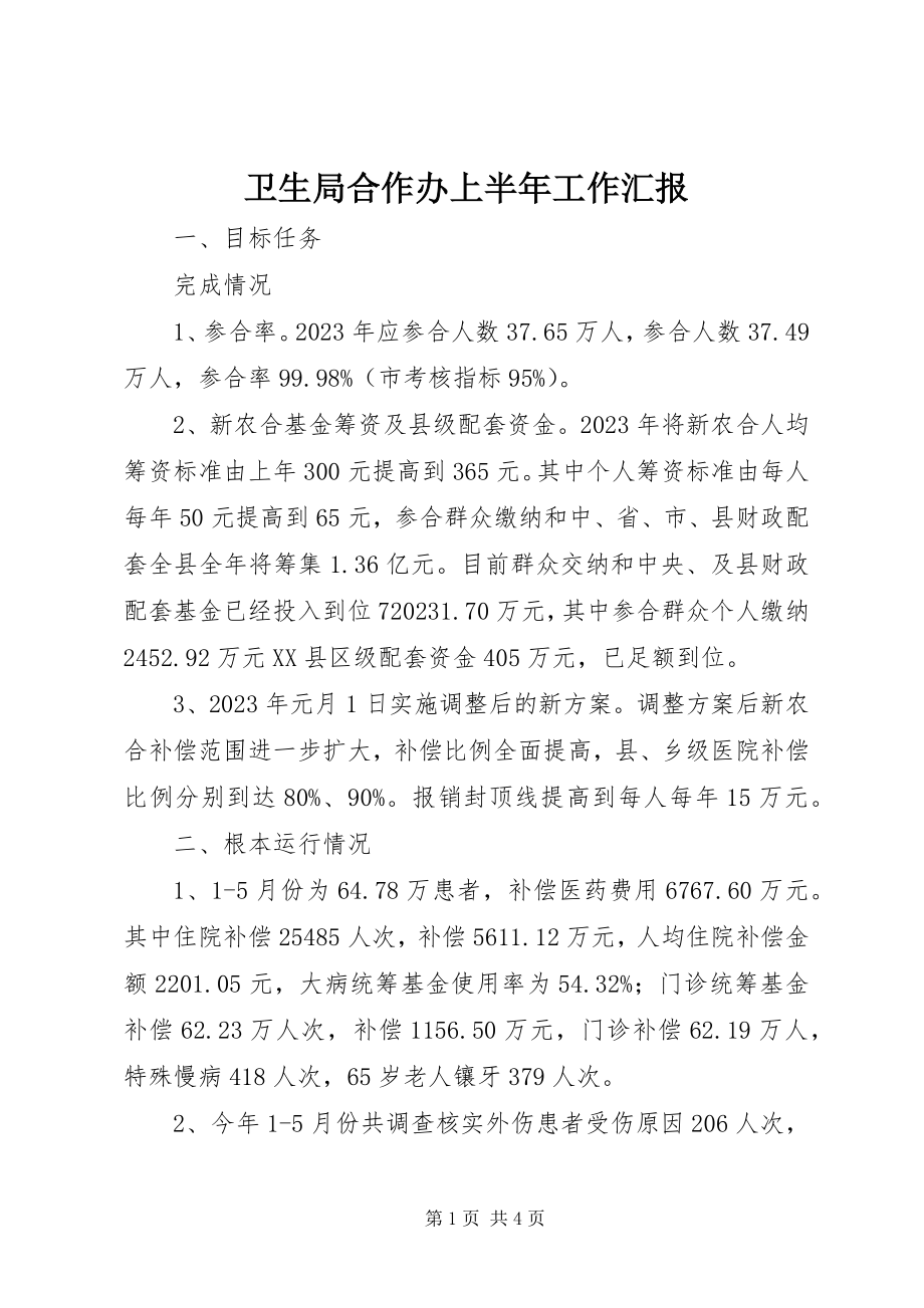 2023年卫生局合作办上半年工作汇报.docx_第1页