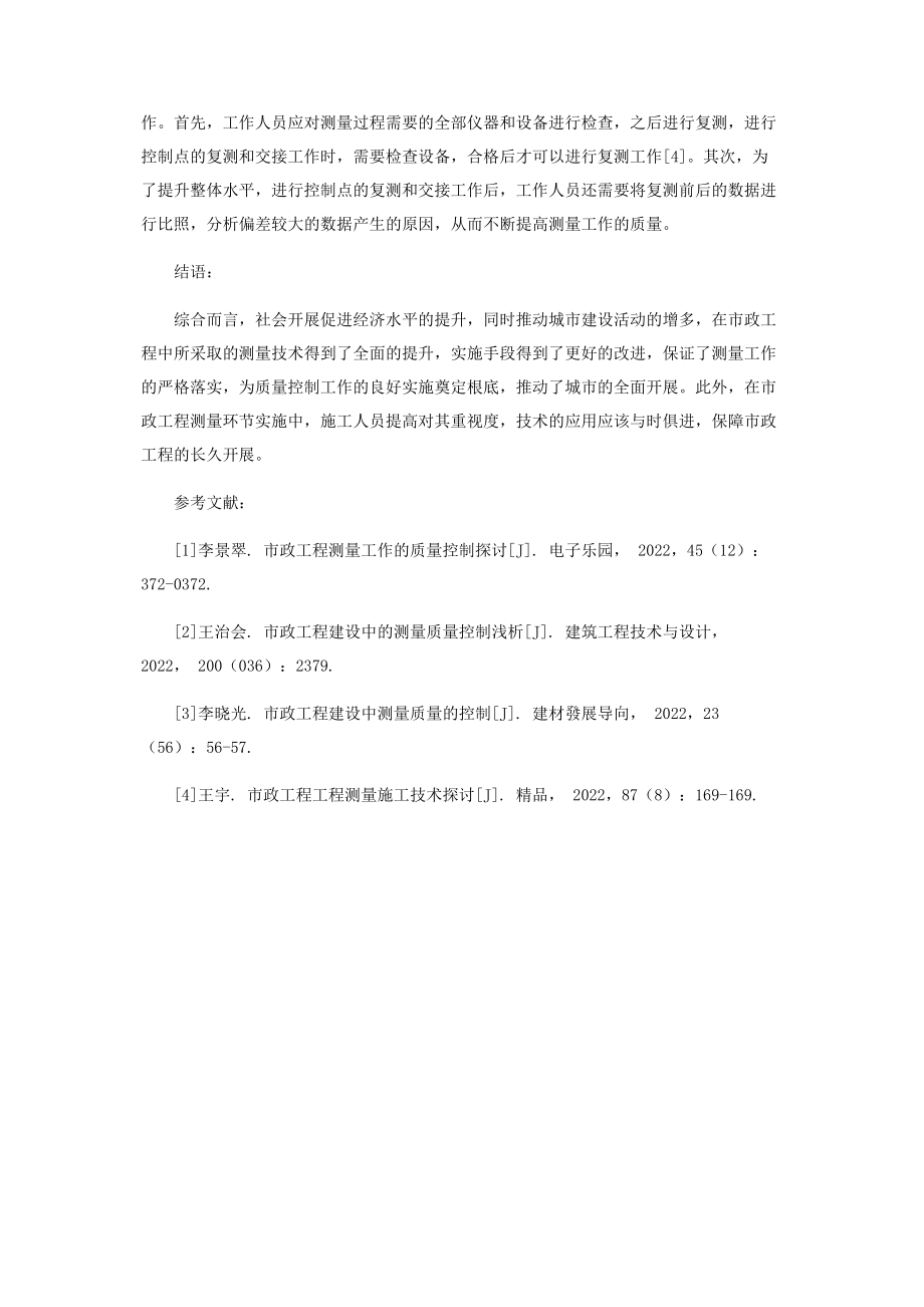 2023年市政工程测量工作的质量控制探讨.docx_第3页